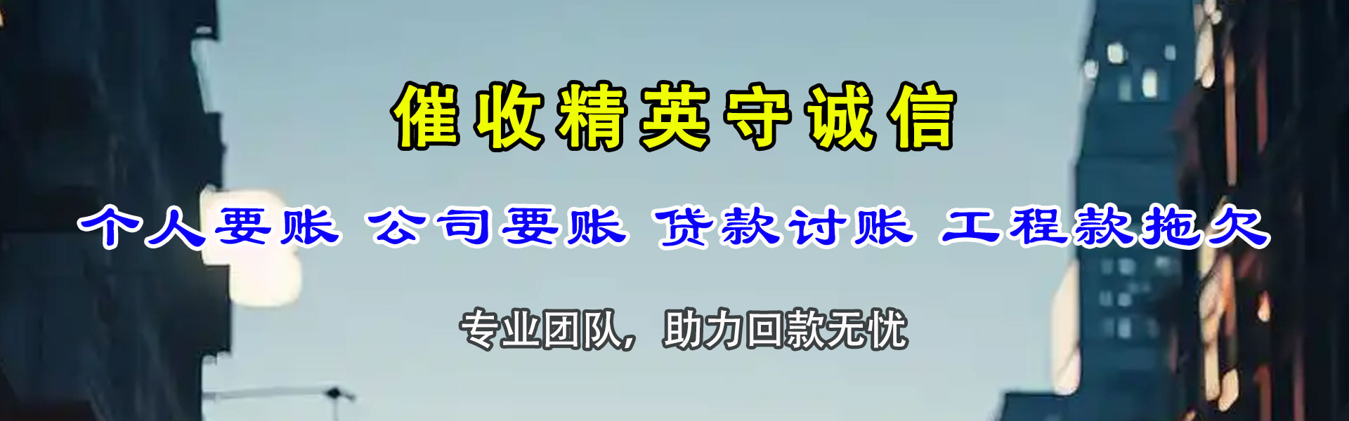 揭东讨债公司